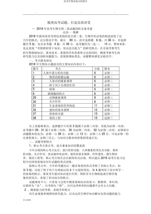 高考生物试卷分析报告