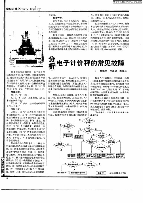 分析电子计价秤的常见故障