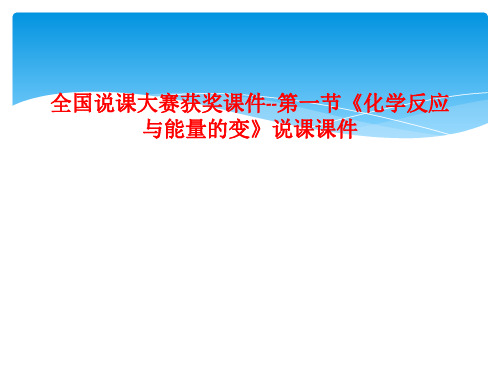 全国说课大赛获奖课件--第一节《化学反应与能量的变》说课课件