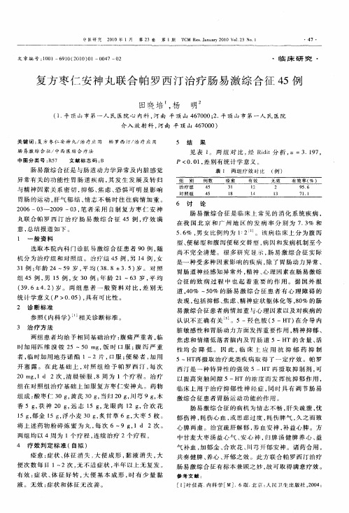 复方枣仁安神丸联合帕罗西汀治疗肠易激综合征45例