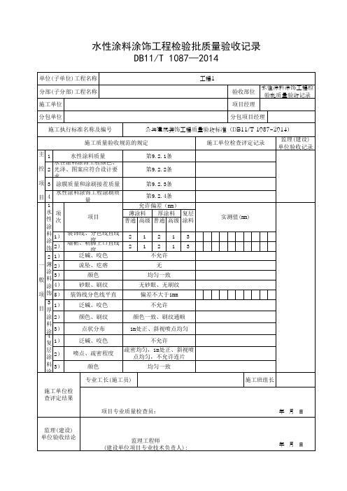 水性涂料涂饰工程检验批质量验收记录(最新)