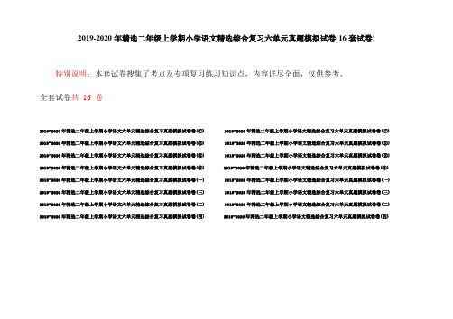 2019-2020年精选二年级上学期小学语文精选综合复习六单元真题模拟试卷(16套试卷)