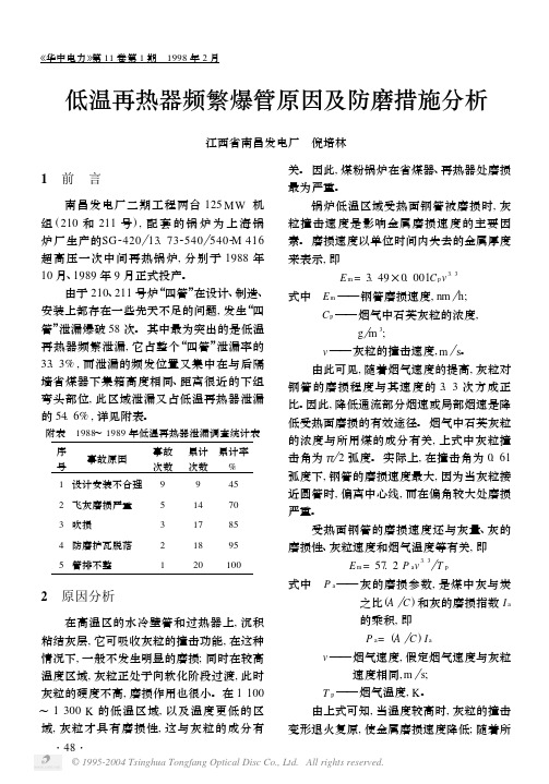 低温再热器频繁爆管原因及防磨措施分析