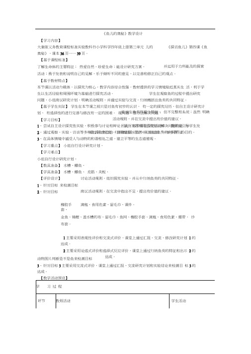 四年级上册科学教案-3.4鱼儿的奥秘大象版