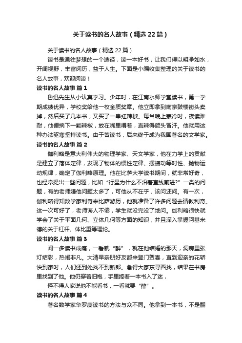 关于读书的名人故事（精选22篇）