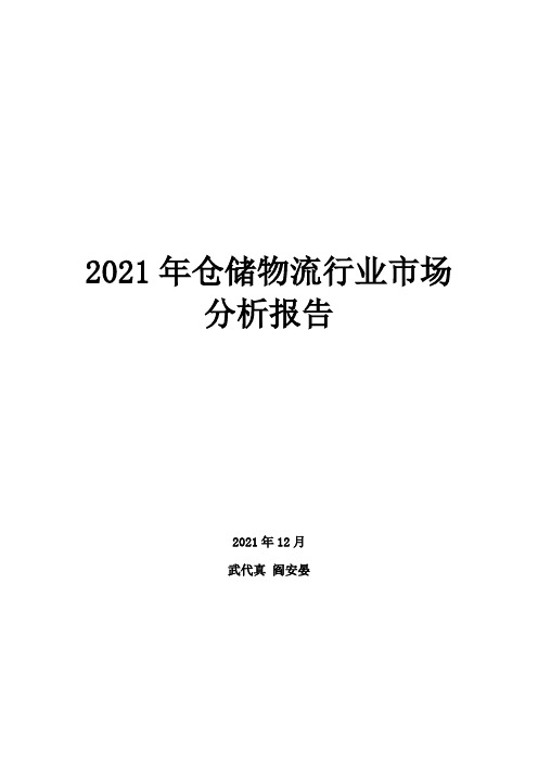 2021年仓储物流行业市场分析报告