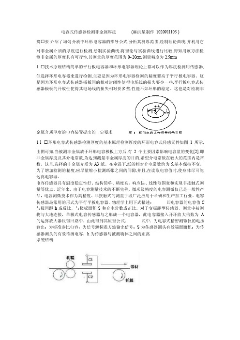 电容式厚度传感器