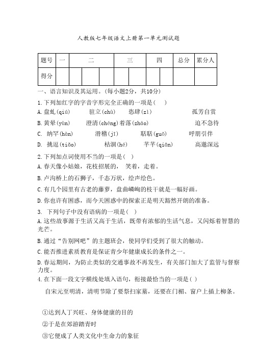 人教版七年级语文上册第一单元测试题