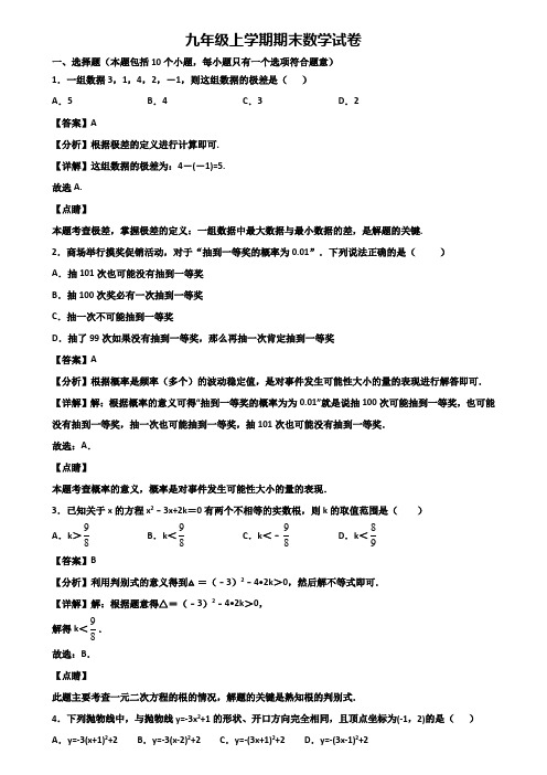 [试卷合集3套]新疆名校2018年九年级上学期数学期末监测试题