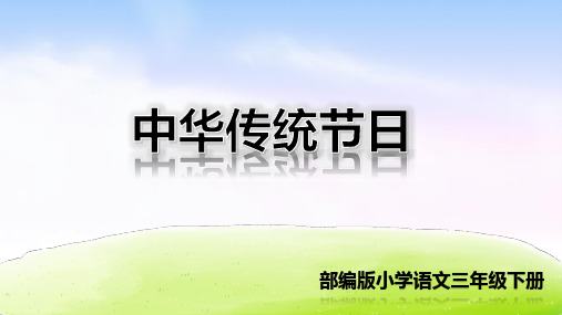 部编版三年级语文下册第三单元习作《综合性学习及习作》精品课件(共44张PPT)