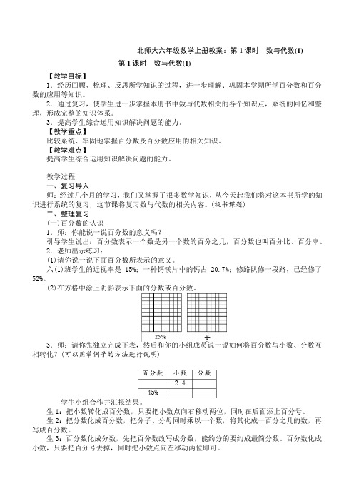 北师大六年级数学上册教案：第1课时数与代数(1)