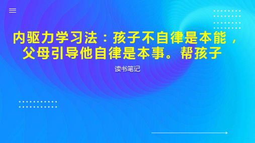 内驱力学习法：孩子不自律是本能,父母引导他自律是本事。帮孩子