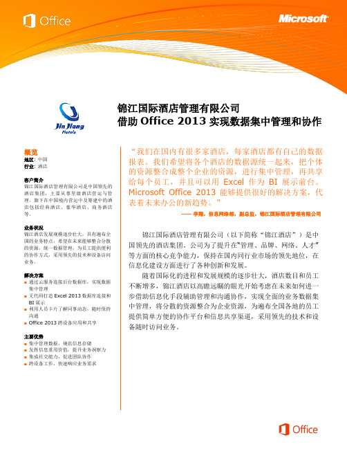 Microsoft Office 2013成功案例——锦江国际酒店管理有限公司