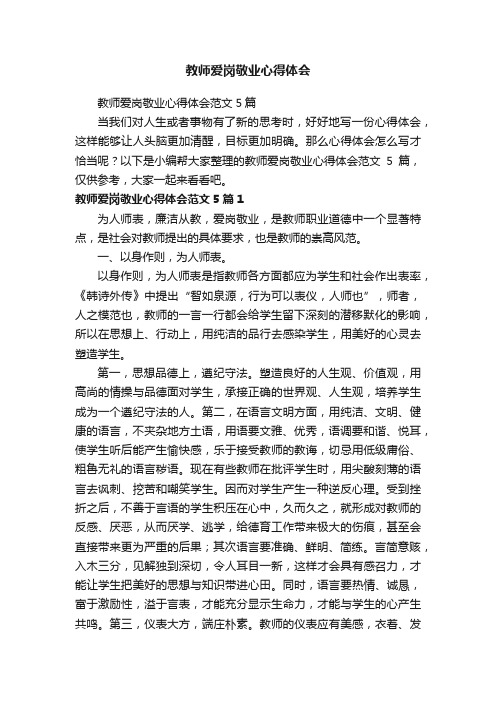 教师爱岗敬业心得体会范文5篇