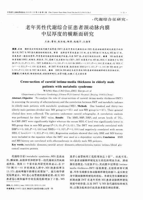 老年男性代谢综合征患者颈动脉内膜中层厚度的横断面研究