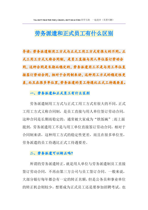 劳务派遣和正式员工有什么区别