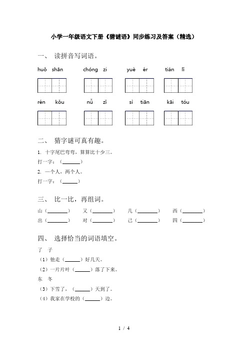 小学一年级语文下册《猜谜语》同步练习及答案(精选)