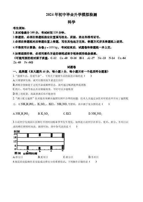 浙江省杭州市滨江区2024年初中毕业升学模拟检测-科学试卷(含答案)