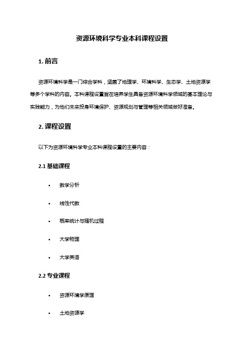 资源环境科学专业本科课程设置