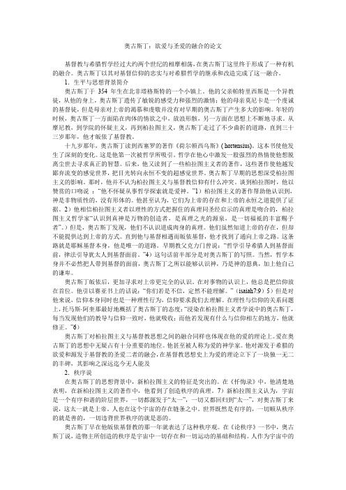 奥古斯丁：欲爱与圣爱的融合的论文