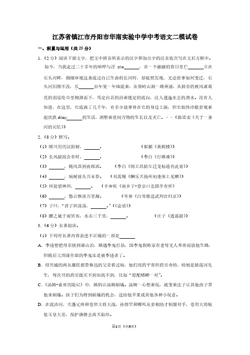 江苏省镇江市丹阳市华南实验中学中考语文二模试卷