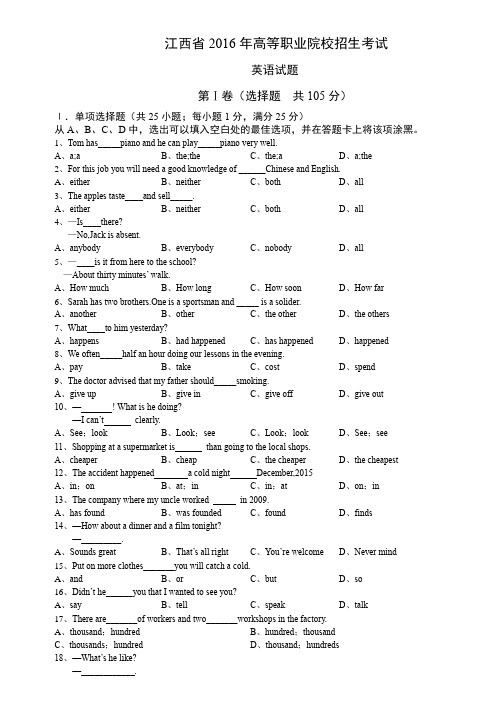 (完整word版)江西省2016年高等职业院校招生考试英语试题(附答案)