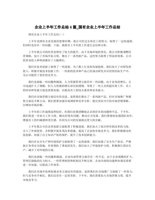 企业上半年工作总结4篇_国有企业上半年工作总结