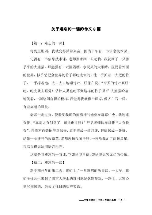 关于难忘的一课的作文8篇