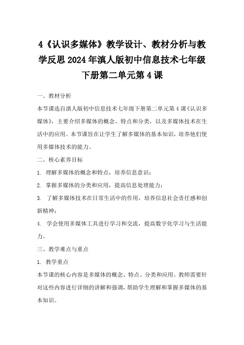 4《认识多媒体》教学设计、教材分析与教学反思2024年滇人版初中信息技术七年级下册第二单元第4课