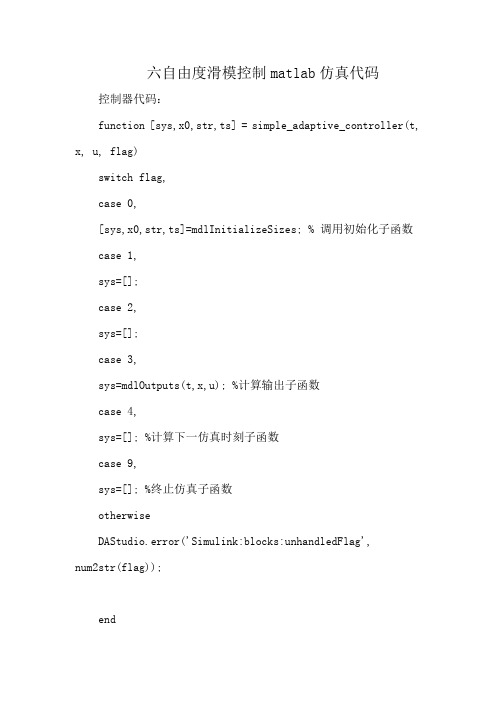 六自由度滑模控制matlab仿真代码