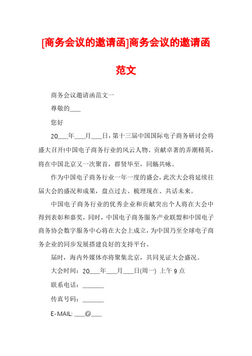 [商务会议的邀请函]商务会议的邀请函范文