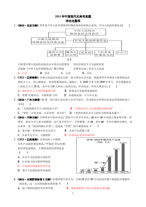 2013年各地高考《中国现代史》真题汇编(含答案)-推荐下载