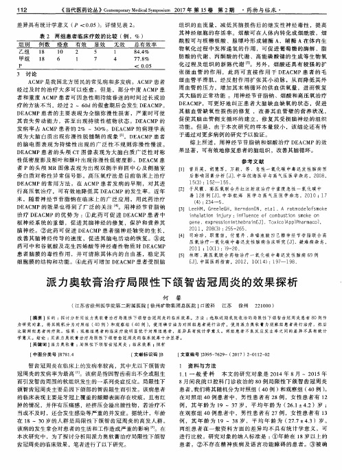 派力奥软膏治疗局限性下颌智齿冠周炎的效果探析