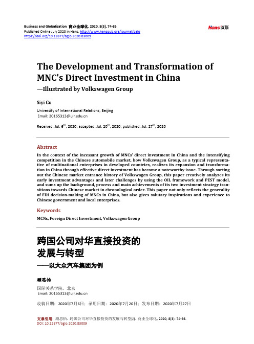 跨国公司对华直接投资的发展与转型——以大众汽车集团为例