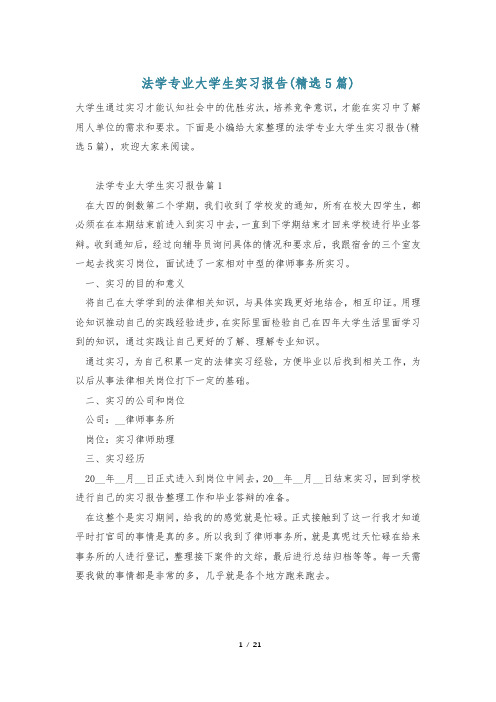 法学专业大学生实习报告(精选5篇)