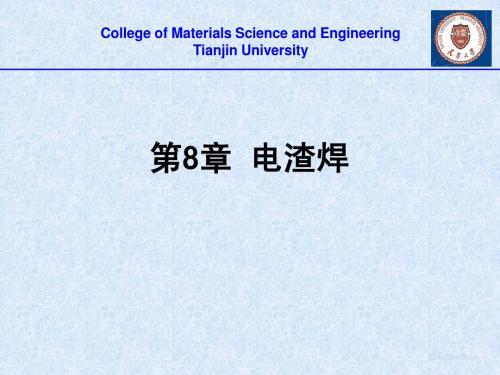 第8章 电渣焊