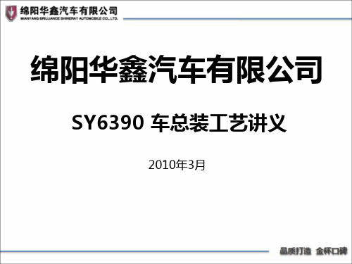 幻灯片《汽车SY6390总装工艺培训教材》