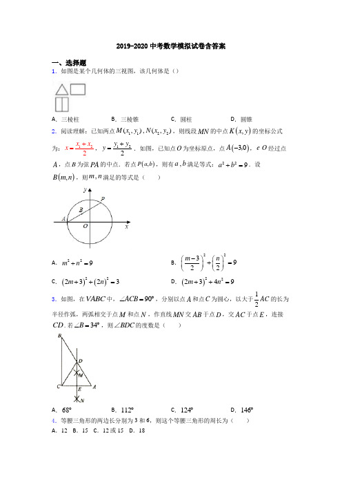 2019-2020中考数学模拟试卷含答案