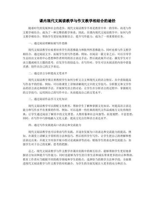 课内现代文阅读教学与作文教学相结合的途径