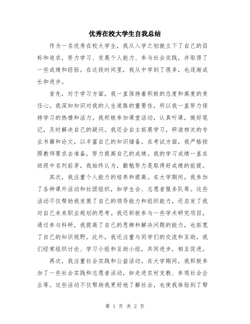 优秀在校大学生自我总结