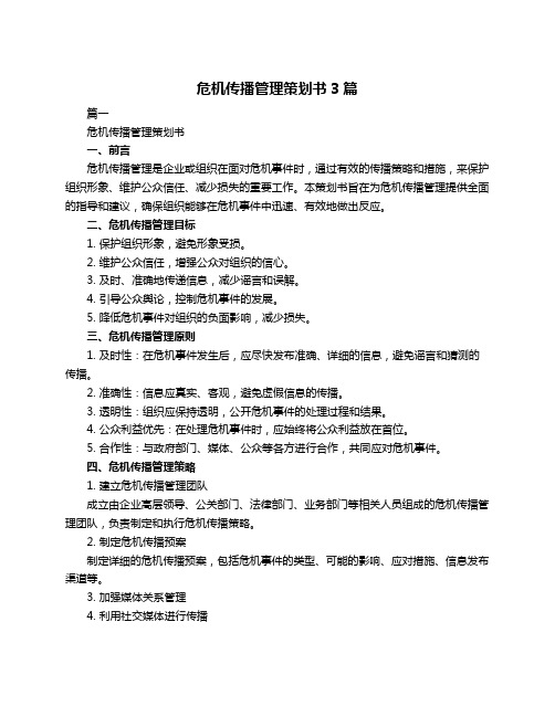 危机传播管理策划书3篇