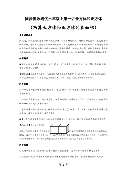 同步奥数培优六年级上第一讲长方体和正方体