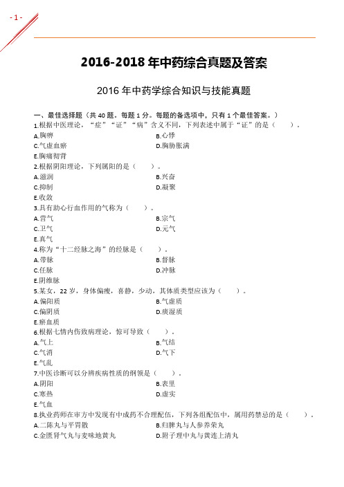 执业药师中药师2016-2018年《中药综合》真题及答案解析