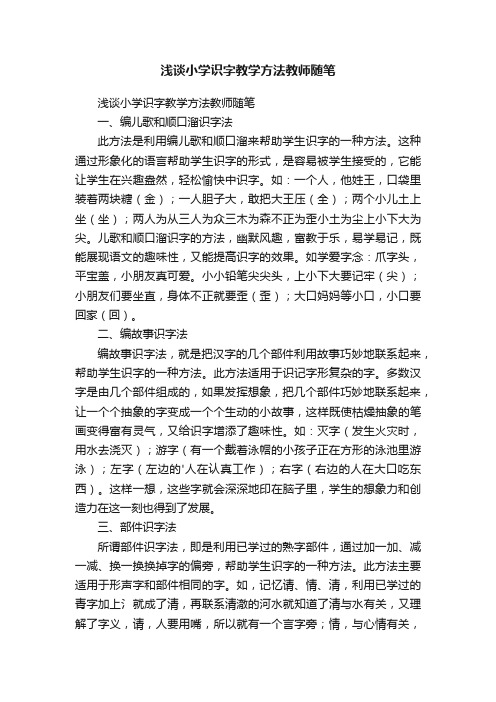 浅谈小学识字教学方法教师随笔