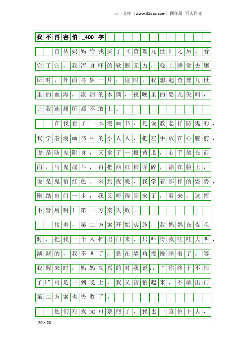 四年级写人作文：我不再害怕_400字