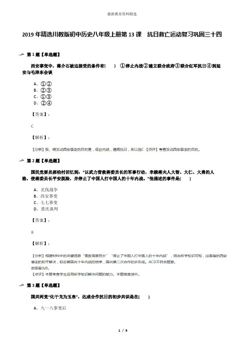 2019年精选川教版初中历史八年级上册第13课 抗日救亡运动复习巩固三十四