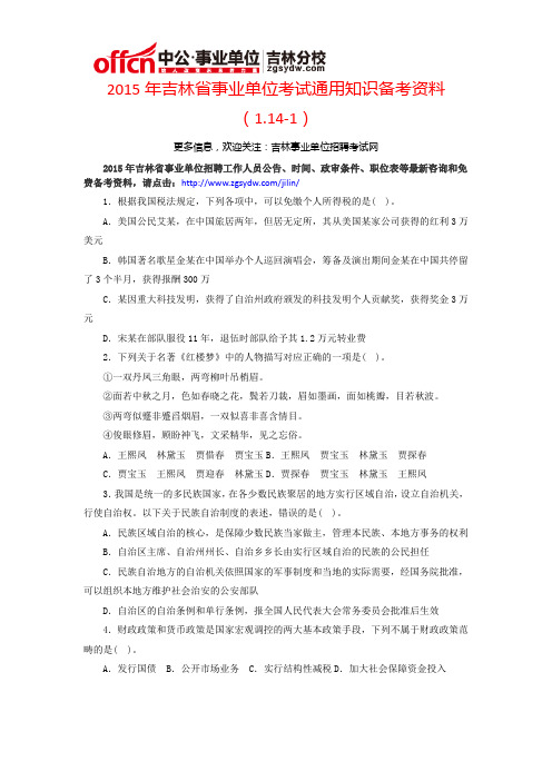 2015年吉林省事业单位考试通用知识备考资料(1.14-1)