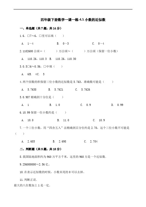 人教新课标四年级下册数学第四单元一课一练-4.5小数的近似数(含答案)