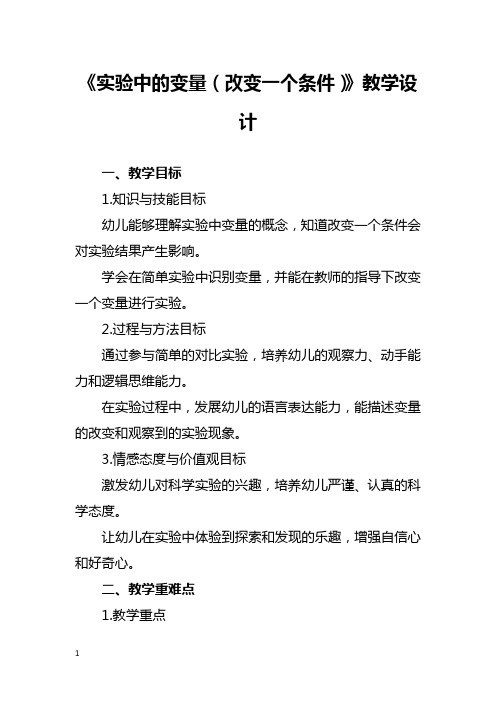 《实验中的变量(改变一个条件)》教学设计