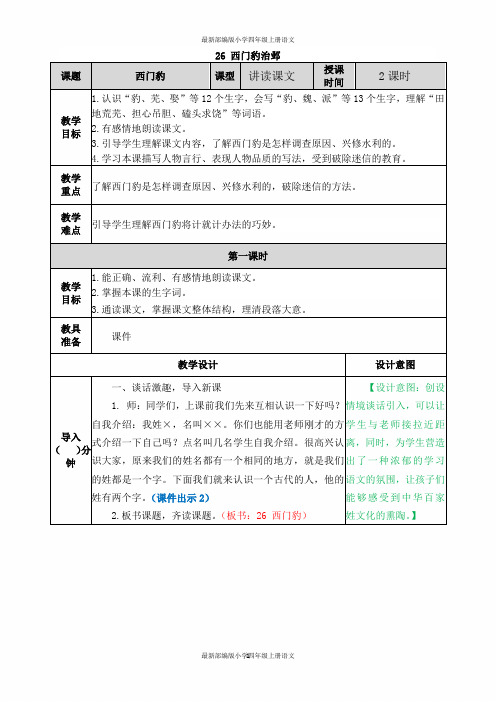 最新部编版小学四年级上册语文-26 西门豹治邺-教案